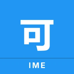 可可拼音输入法 icon