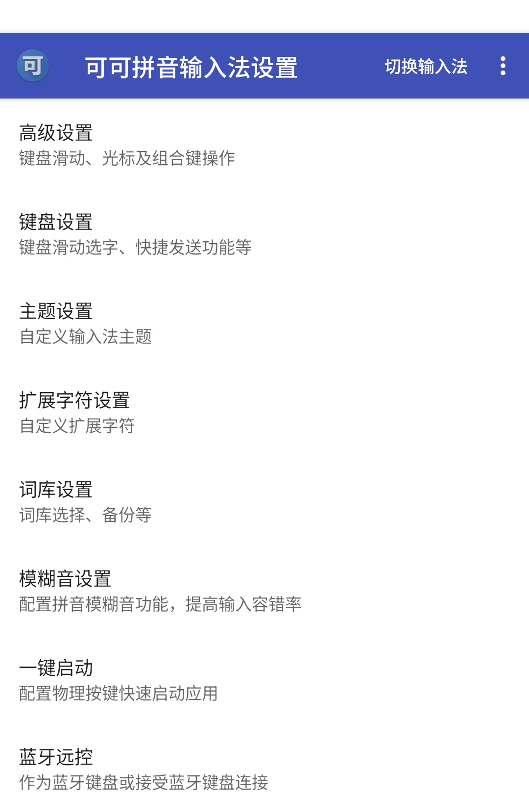 可可拼音输入法 screenshot